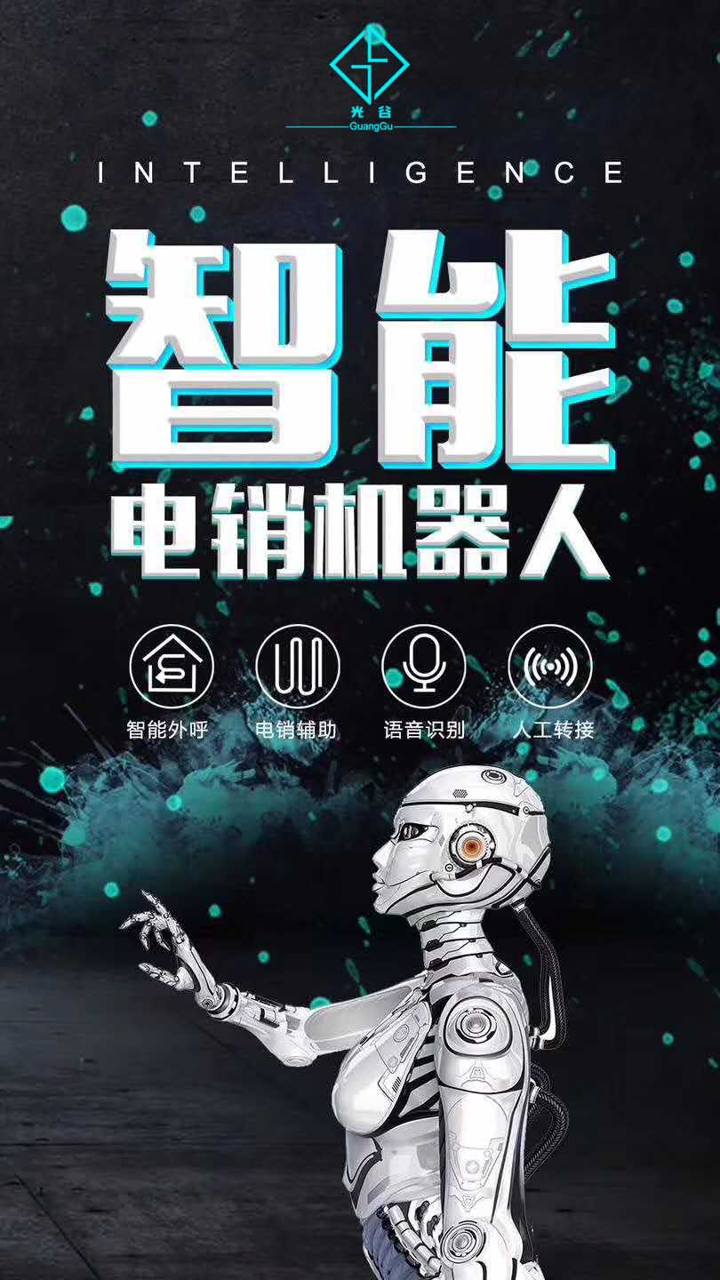 株洲電銷(xiāo)公司有做電話機(jī)器人的嗎(代理電銷(xiāo)機(jī)器人電話)