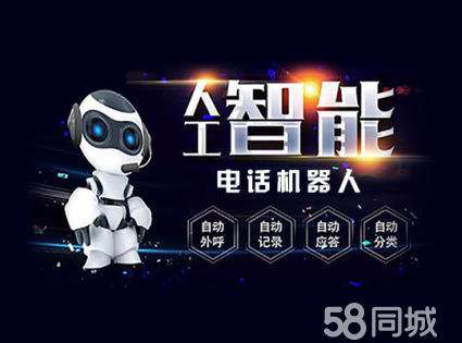 株洲電銷(xiāo)公司有做電話機(jī)器人的嗎(代理電銷(xiāo)機(jī)器人電話)