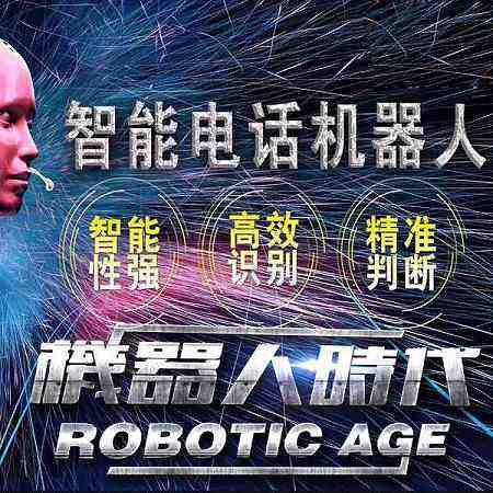 外呼電話機器人好用嗎(電話機器人外呼系統)