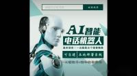 ai電話外呼機器人成企業驅動力(電話呼叫智能機器人)