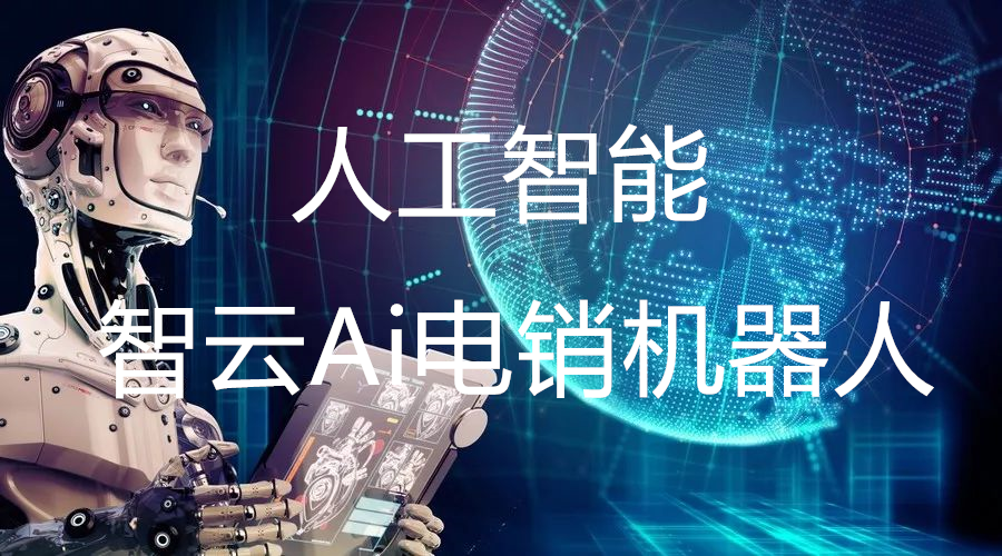 電話機器人銷售機器人(電話機器人產(chǎn)品)