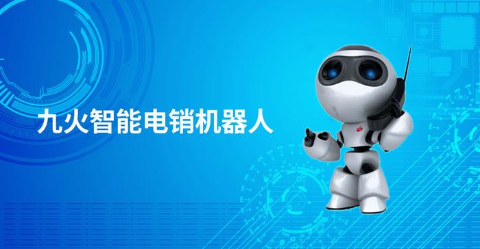 互聯(lián)網(wǎng)銷(xiāo)售電話(huà)機(jī)器人(電話(huà)電銷(xiāo)機(jī)器人)
