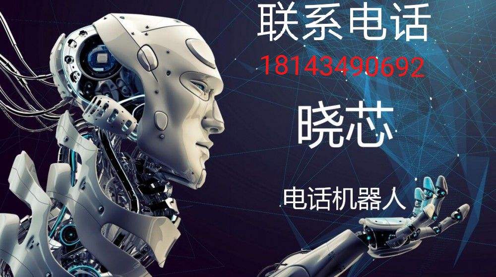 電話銷機器人技巧(機器人撥打電話話術)