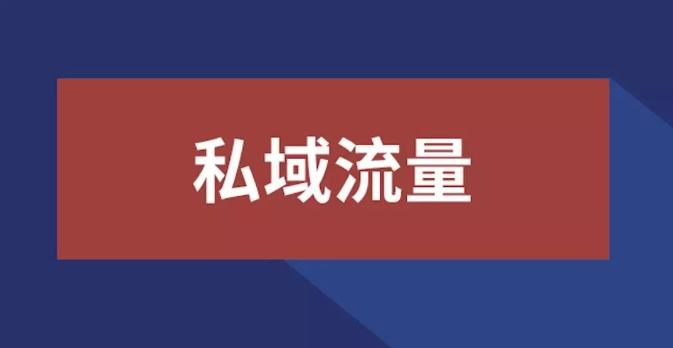 私域流量電話機(jī)器人(私域流量服務(wù))