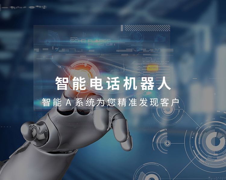 亳州回訪電話機(jī)器人(亳州回訪電話機(jī)器人招聘)