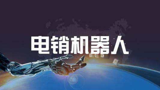 電話機器人哪家強(電話機器人哪家好)